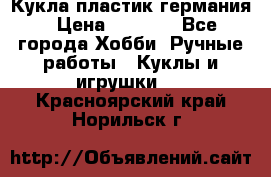 Кукла пластик германия › Цена ­ 4 000 - Все города Хобби. Ручные работы » Куклы и игрушки   . Красноярский край,Норильск г.